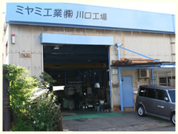 川口工場