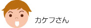 カケフさん