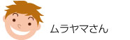 ムラヤマさん