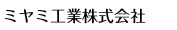 ミヤミ工業 株式会社