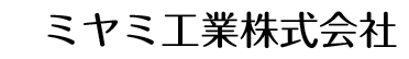 株式会社 ミヤミ工業 株式会社