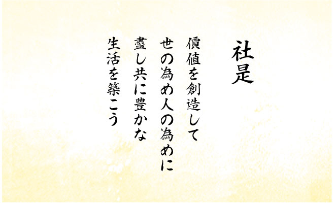 社是