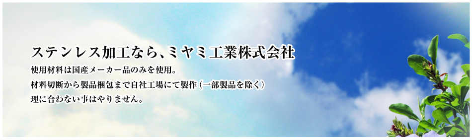 ミヤミ工業 株式会社